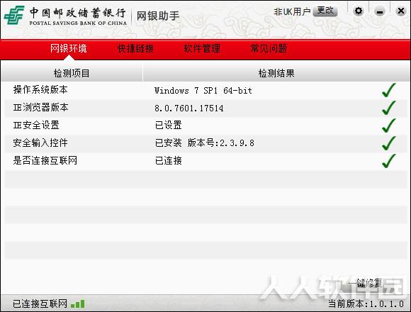 中国邮政储蓄银行网银助手