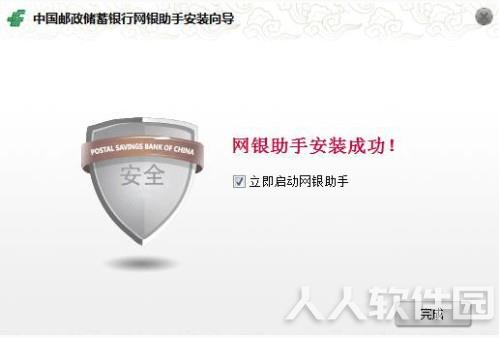 中国邮政储蓄银行网银助手