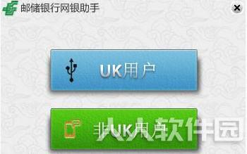 邮储银行网银助手
