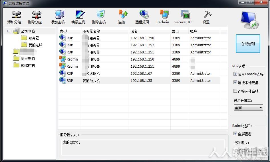 我的远程桌面(RADMIN+SSH连接管理软件)