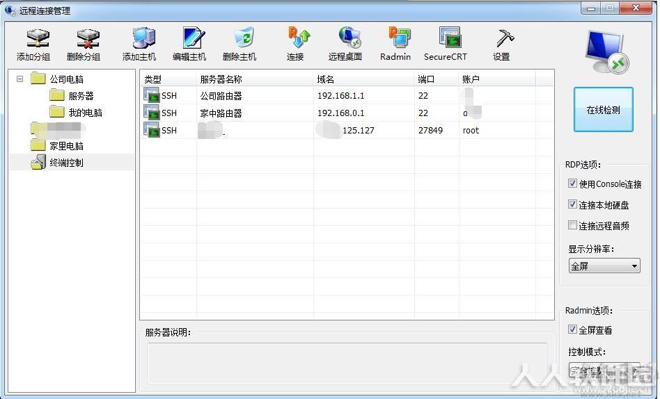 我的远程桌面(RADMIN+SSH连接管理软件)