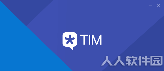 腾讯TIM(QQ办公版)