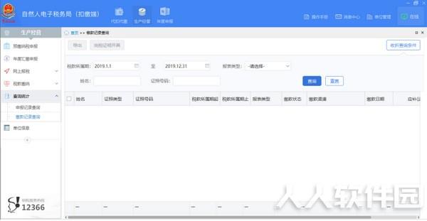 山西省自然人电子税务局扣缴端