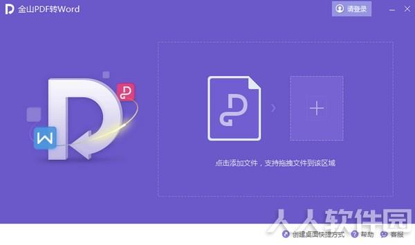 金山PDF转Word