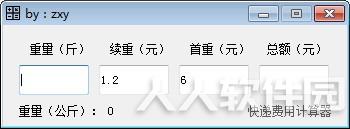 快递费用计算器