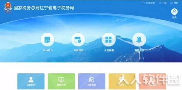 辽宁省电子税务局客户端