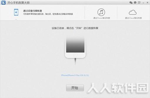 开心手机恢复大师