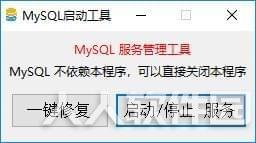 MySQL启动工具
