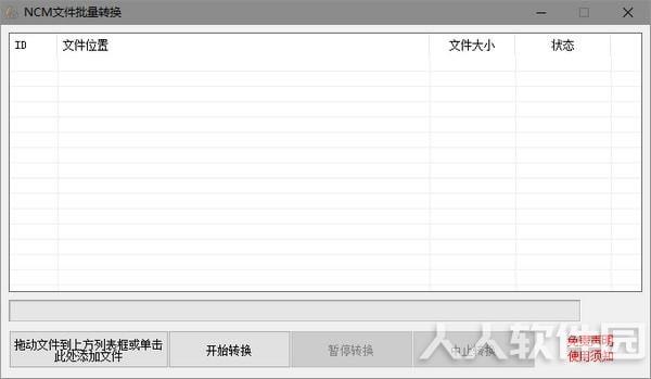 NCM文件批量转换器(网易云ncm格式转换器)