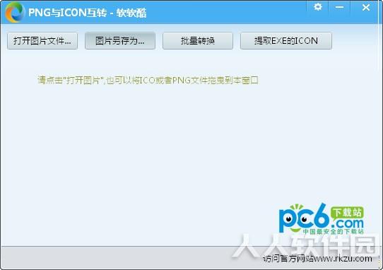 png与icon互转工具