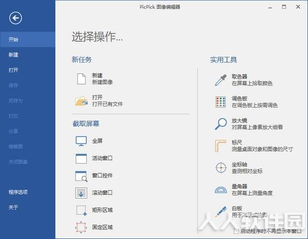 PicPick截图软件