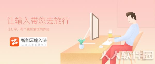 智能云拼音输入法