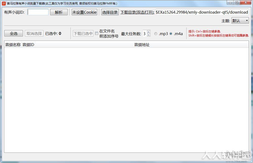喜马拉雅MP3批量下载工具