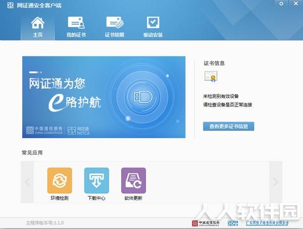 网证通安全客户端