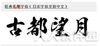 经典毛笔字体