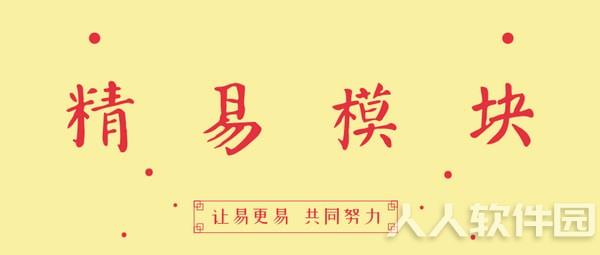 精易模块