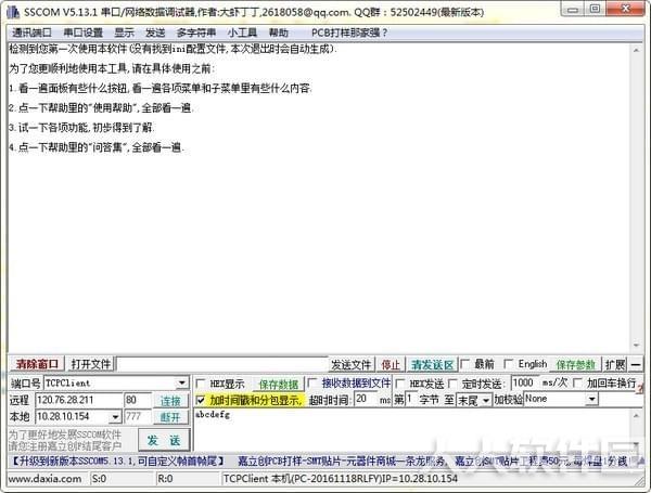 串口调试软件(SSCOM)