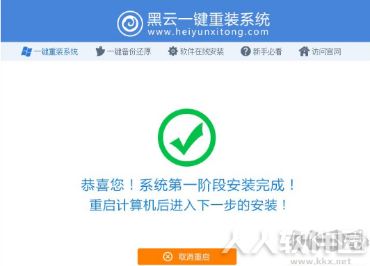 黑云一键重装系统下载 