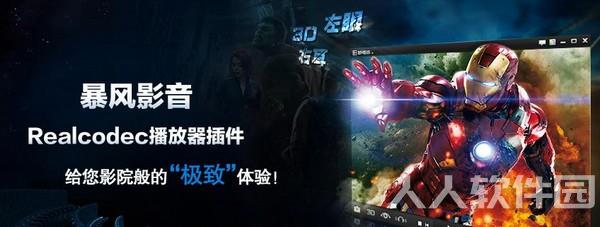 RealCodec播放器插件(暴风影音)