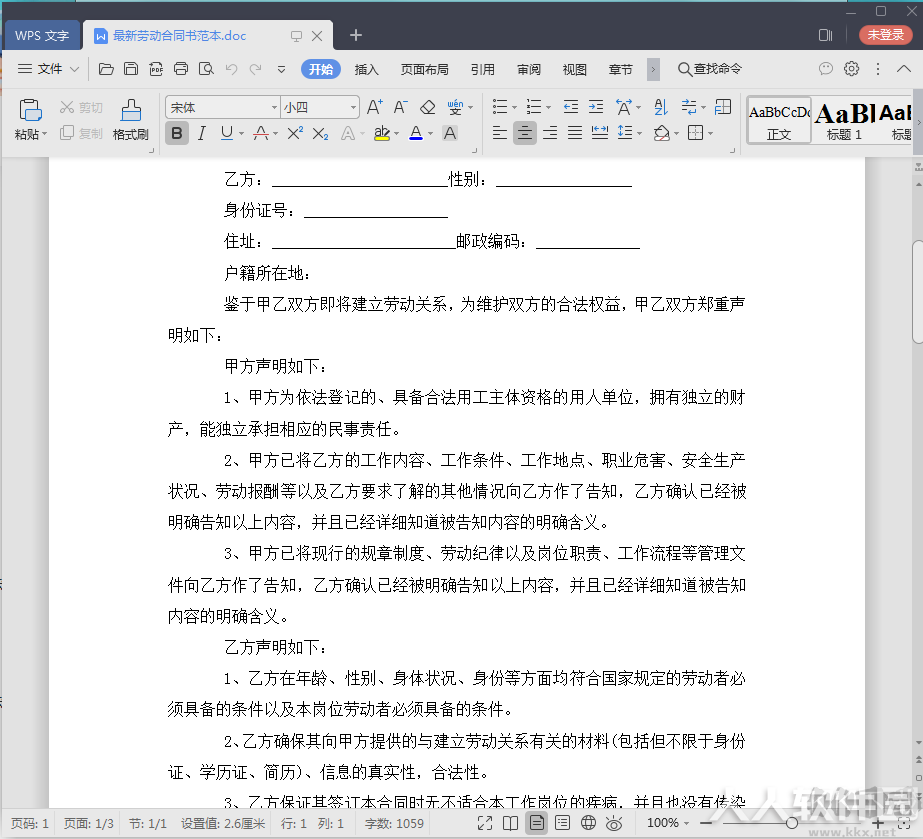 劳动合同范本Word版
