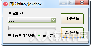 批量图片格式转换器