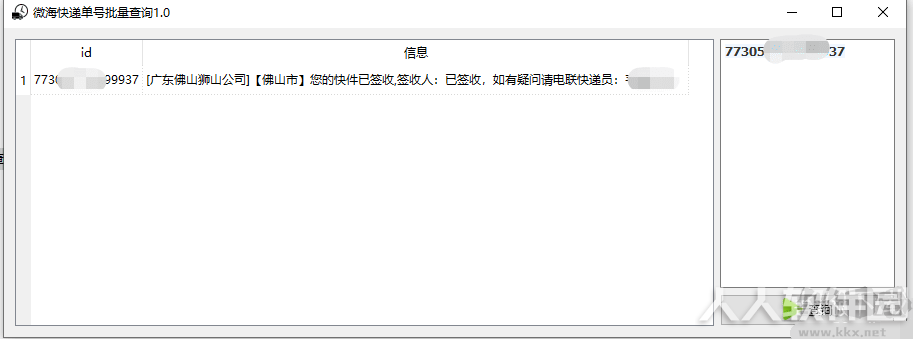 快递批量查询小工具