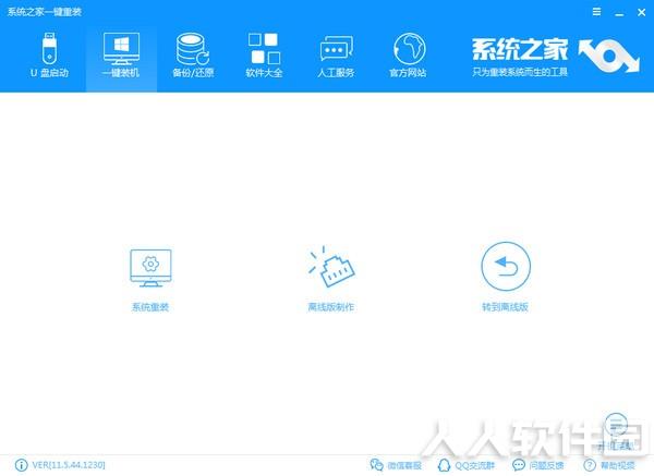 系统之家一键重装系统
