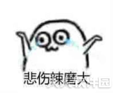 委屈表情包
