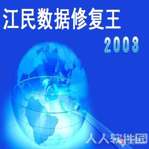 江民数据修复王 2021绿色免安装版