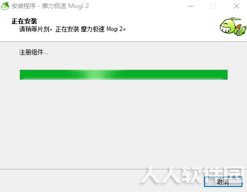 摩力极速安装步骤7