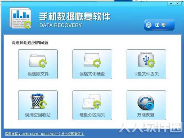 万能手机数据恢复软件截图