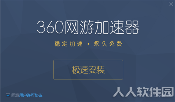 360游戏加速器安装教程1