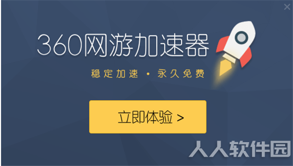 360游戏加速器安装教程2