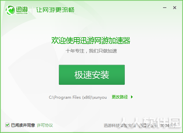 迅游网游加速器永久免费版安装教程1
