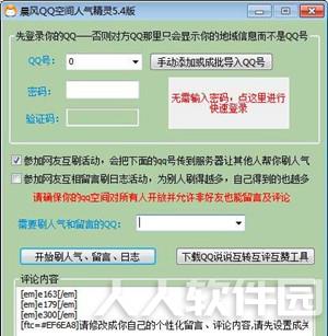 qq空间人气精灵截图