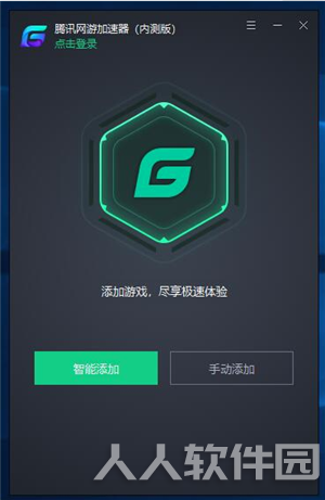 腾讯游戏加速器使用方法1