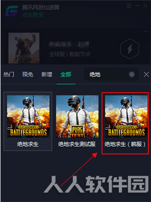 腾讯游戏加速器加速绝地求生韩服教程2