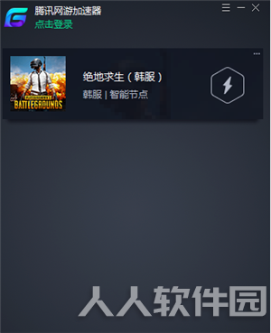 腾讯游戏加速器加速绝地求生韩服教程2
