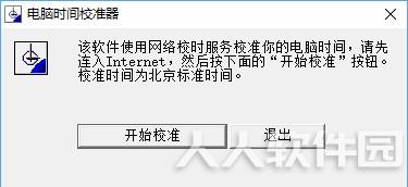 电脑时间校准器截图