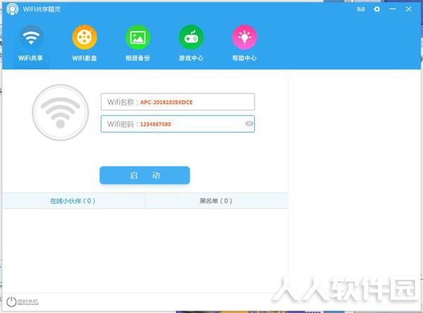 WIFI共享精灵电脑版截图