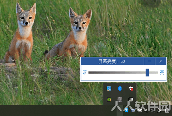 屏幕亮度调节器电脑版截图
