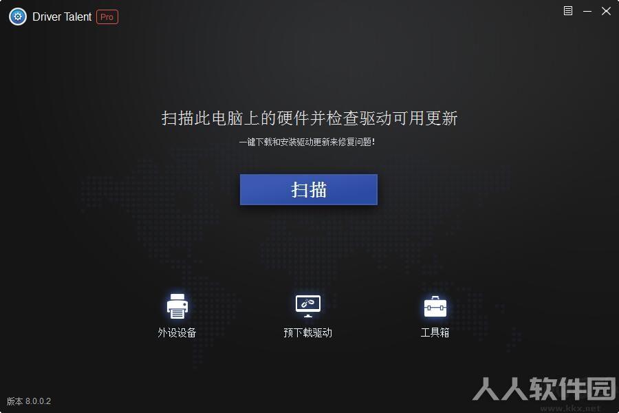驱动人生8