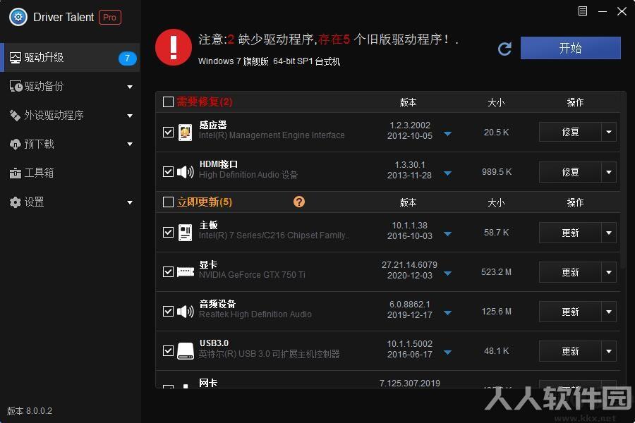 驱动人生8