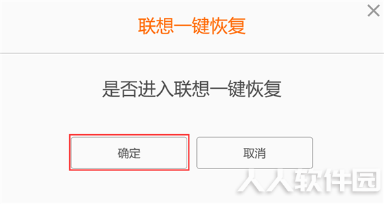 联想一键恢复使用教程2