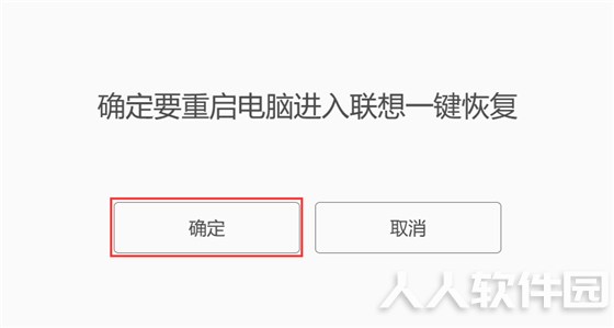 联想一键恢复使用教程3