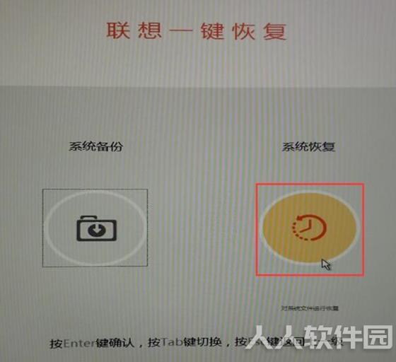 联想一键恢复使用教程4