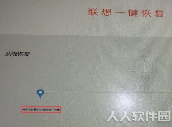 联想一键恢复使用教程5