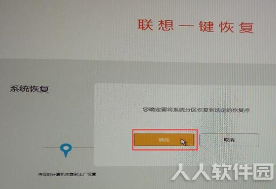 联想一键恢复使用教程7
