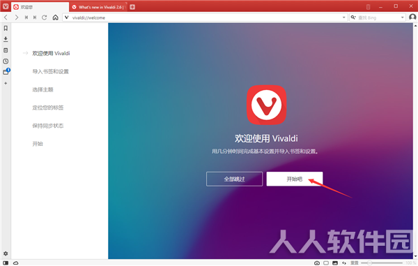 Vivaldi浏览器电脑版软件介绍