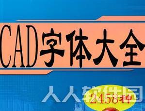 CAD字体2022最新下载